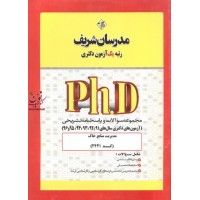 مجموعه سوالات و پاسخنامه تشریحی (آزمون های دکتری سال های 99-94) مدیریت منابع خاک (کد2421) انتشارات مدرسان شریف